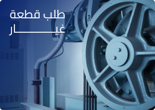  طلب قطعة غيار   